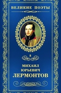 Великие поэты. Том 8. М. Лермонтов