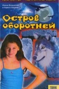 Илона Волынская, Кирилл Кащеев  - Остров оборотней