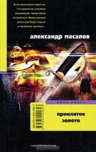 Александр Масалов - Проклятое золото