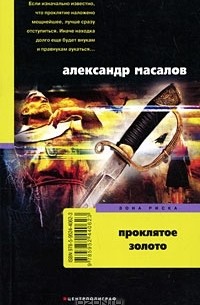 Александр Масалов - Проклятое золото