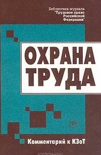 Охрана труда