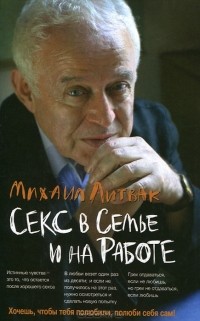 Михаил Литвак - Секс в семье и на работе