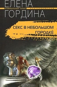 Елена Гордина - Секс в небольшом городке