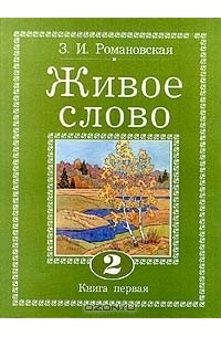 З. И. Романовская - Живое слово. 3 класс. В 2 книгах. Книга 1