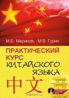  - Практический курс китайского языка (+ CD-ROM)