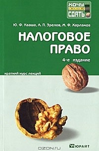  - Налоговое право. Краткий курс лекций