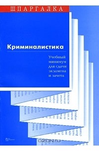 С. В. Суперека - Криминалистика