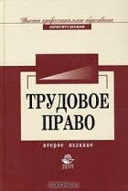  - Трудовое право. Учебник для вузов