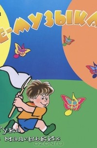 Крохе-музыканту. Нотная азбука для самых маленьких. Часть 2