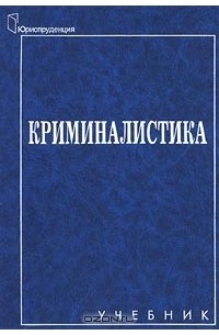 Дмитрий Балашов - Криминалистика