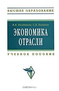  - Экономика отрасли