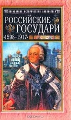 Михаил Давыдов - Российские государи: 1598-1917