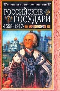 Михаил Давыдов - Российские государи: 1598-1917