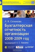 Л. В. Сотникова - Бухгалтерская отчетность организации. 2008-2009 год (+ CD-ROM)