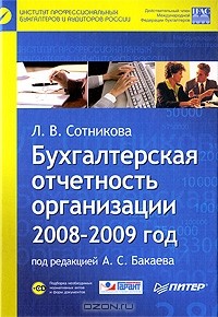 Л. В. Сотникова - Бухгалтерская отчетность организации. 2008-2009 год (+ CD-ROM)