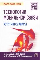  - Технологии мобильной связи. Услуги и сервисы
