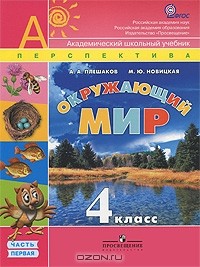  - Окружающий мир. 4 класс. В 2 частях. Часть 1