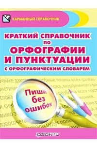 Краткий справочник по орфографии и пунктуации с орфографическим словарем