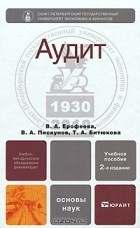  - Аудит