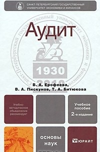  - Аудит