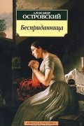 Александр Островский - Бесприданница