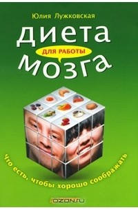 Юлия Лужковская - Диета для работы мозга. Что есть, чтобы хорошо соображать