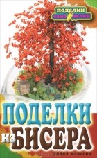 Е. А. Шилкова - Поделки из бисера