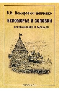 Василий Немирович-Данченко - Беломорье и Соловки