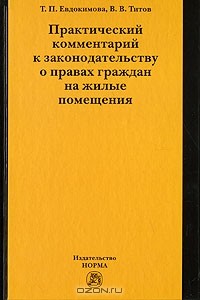  - Практический комментарий к законодательству о правах граждан на жилые помещения