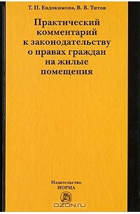  - Практический комментарий к законодательству о правах граждан на жилые помещения