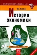 М. Я. Лойберг - История экономики