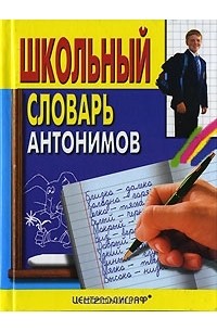 Школьный словарь антонимов