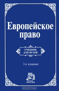 Энтин Л. М. - Европейское право. Право Европейского Союза и правовое обеспечение защиты прав человека