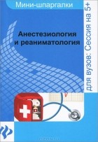 М. А. Колесникова - Анестезиология и реаниматология. Шпаргалки