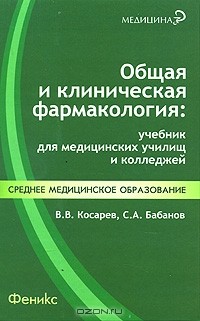  - Общая и клиническая фармакология