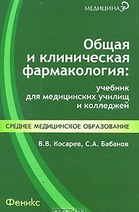  - Общая и клиническая фармакология