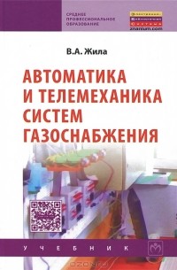 В. А. Жила - Автоматика и телемеханика систем газоснабжения