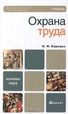 Н. Н. Карнаух - Охрана труда
