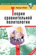 Рональд Х. Чилкот - Теории сравнительной политологии