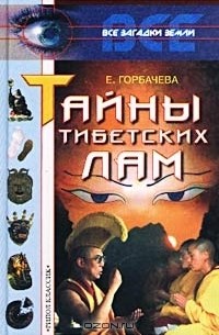 Екатерина Горбачева - Тайны тибетских лам