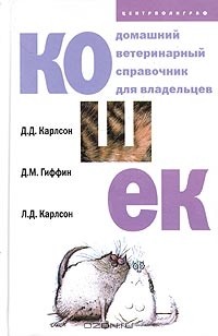  - Домашний ветеринарный справочник для владельцев кошек