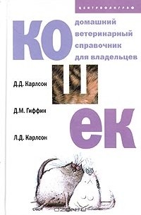  - Домашний ветеринарный справочник для владельцев кошек