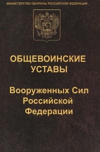  - Общевоинские уставы Вооруженных Сил Российской Федераци