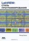 Питер Блюм - LabVIEW. Стиль программирования