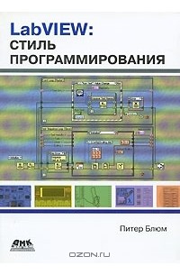 Питер Блюм - LabVIEW. Стиль программирования