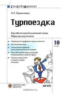 О. Г. Курноскина - Турпоездка. Как обеспечить себе безопасный отдых. Образцы документов