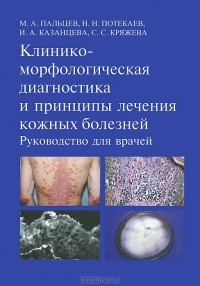  - Клинико-морфологическая диагностика и принципы лечения кожных болезней. Руководство для врачей