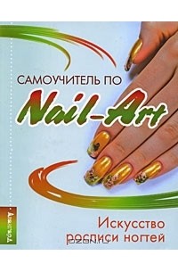  - Самоучитель по Nail-Art