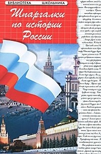 Шпаргалки по истории России