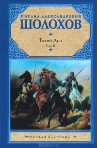 Михаил Шолохов - Тихий Дон. В 2 томах. Том 2